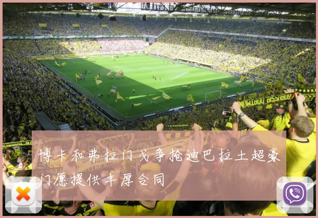 博卡和弗拉门戈争抢迪巴拉土超豪门愿提供丰厚合同